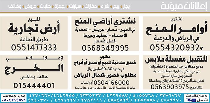 #  إعلانات مبوبة  بيع – شراء – استبدال – خادمات - سائقين – اثاث مستعمل – عقارات – صيانة – تأجير – نظافة – تقسيط – مطلوب – نقل عفش - مبيدات 