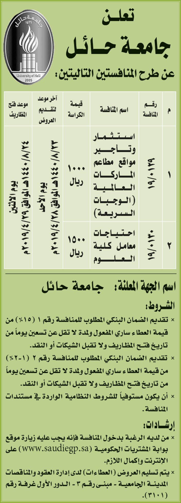 مناقصات حكومية (بناء - استئجار - هدم - نقل - صيانة - تشغيل - شراء – بيع) 