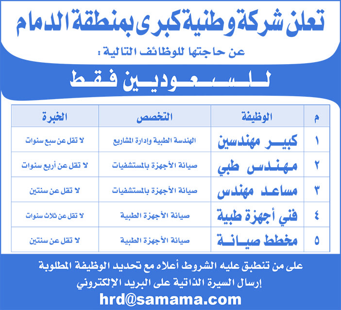 تعلن شركة وطنية كبرى بمنطقة الدمام عن حاجتها للوظائف التالية 