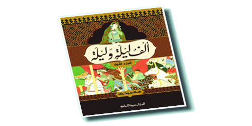 قراءة نصية في لذة السرد  في حكايات ألف ليلة وليلة 1 