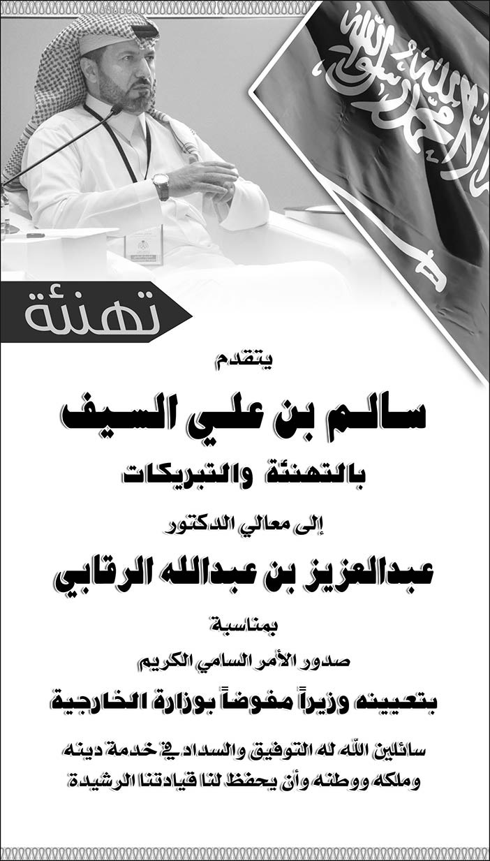 سالم بن علي السيف يتقدم بالتهنئة إلى معالي الدكتور عبدالعزيز بن عبدالله الرقابي 