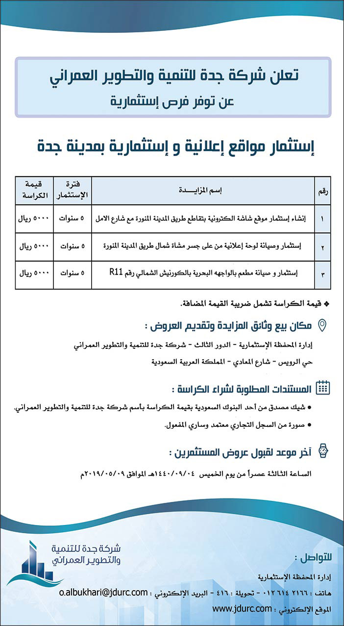 تعلن شركة جدة للتنمية والتطور العمراني عن توفر فرص إستثمارية 