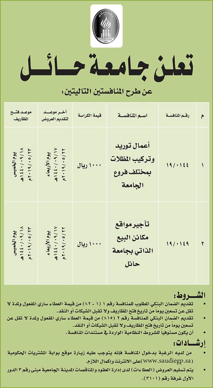 مناقصات حكومية (بناء - استئجار - هدم - نقل - صيانة - تشغيل - شراء – بيع) 