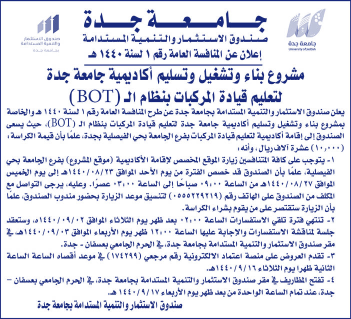 إعلان مشروع بناء وتشغيل وتسليم أكاديمية جامعة جدة 