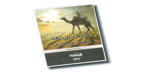 كتابات الرحالة مصدر تاريخي 