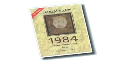 طبعة جديدة من رواية 1984 