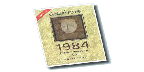 طبعة جديدة من رواية 1984 