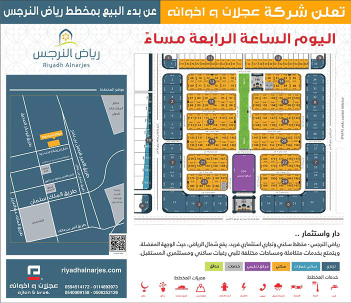 تعلن شركة عجلان وأخوانه عن بدء البيع بمخطط رياض النرجس 