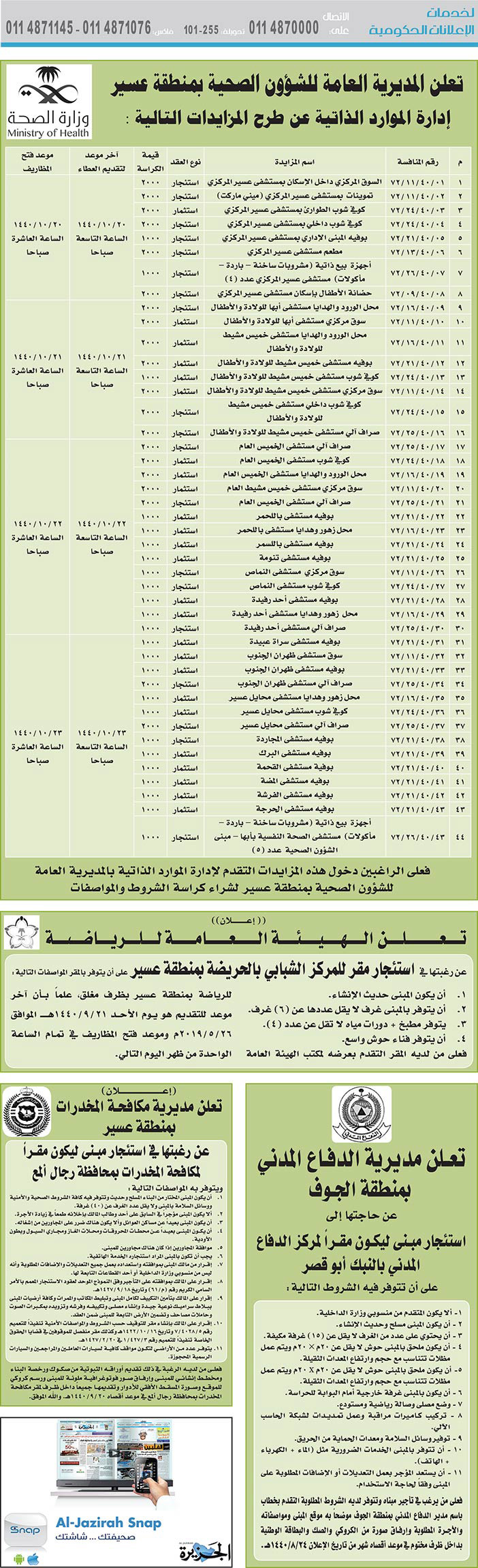 مناقصات حكومية (بناء - استئجار - هدم - نقل - صيانة - تشغيل - شراء – بيع) 