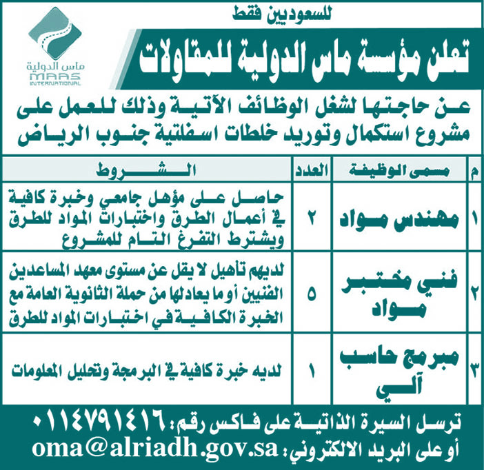 تعلن مؤسسة ماس الدولية للمفاولات عن حاجتها لشغل الوظائف الآتية 