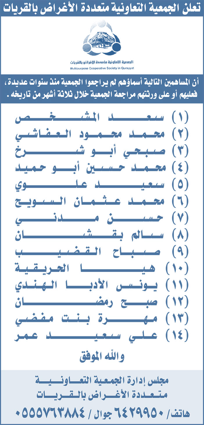 إعلان الجمعية التعاونية متعددة الأغراض بالقريات 