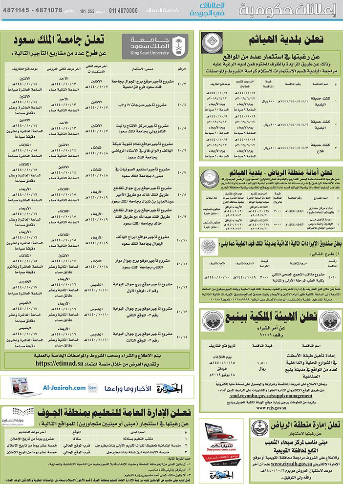 مناقصات حكومية (بناء - استئجار - هدم - نقل - صيانة - تشغيل - شراء – بيع) 