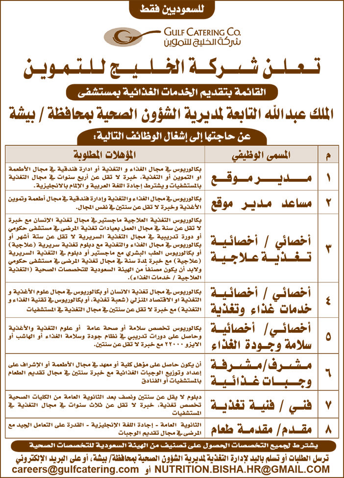 تعلن شركة الخليج للتموين عن حاجتها إلى إشغال الوظائف التالية 