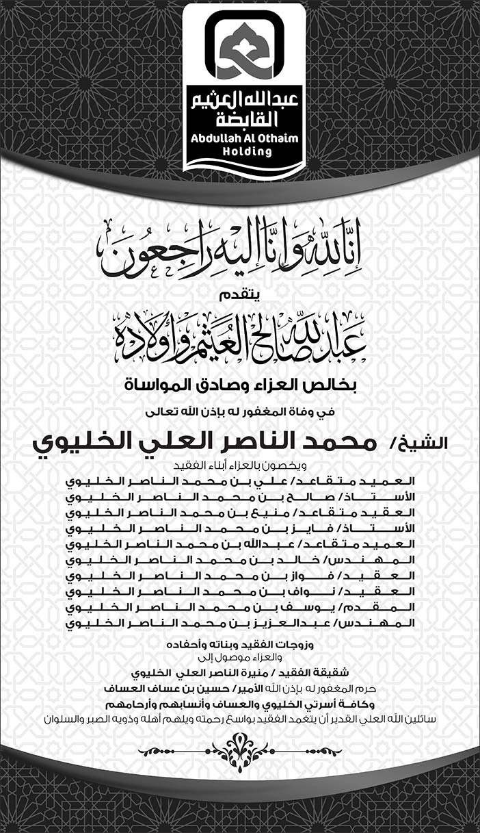 إعلان تعزية عبدالله صالح العثيم وأولادهفى وفاة المغفور له الشيخ محمد الناصر العلي الخليوي 