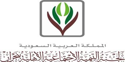 لجنة التنمية الاجتماعية الأهلية بنجران تطلق نادي الزهور الرمضاني 