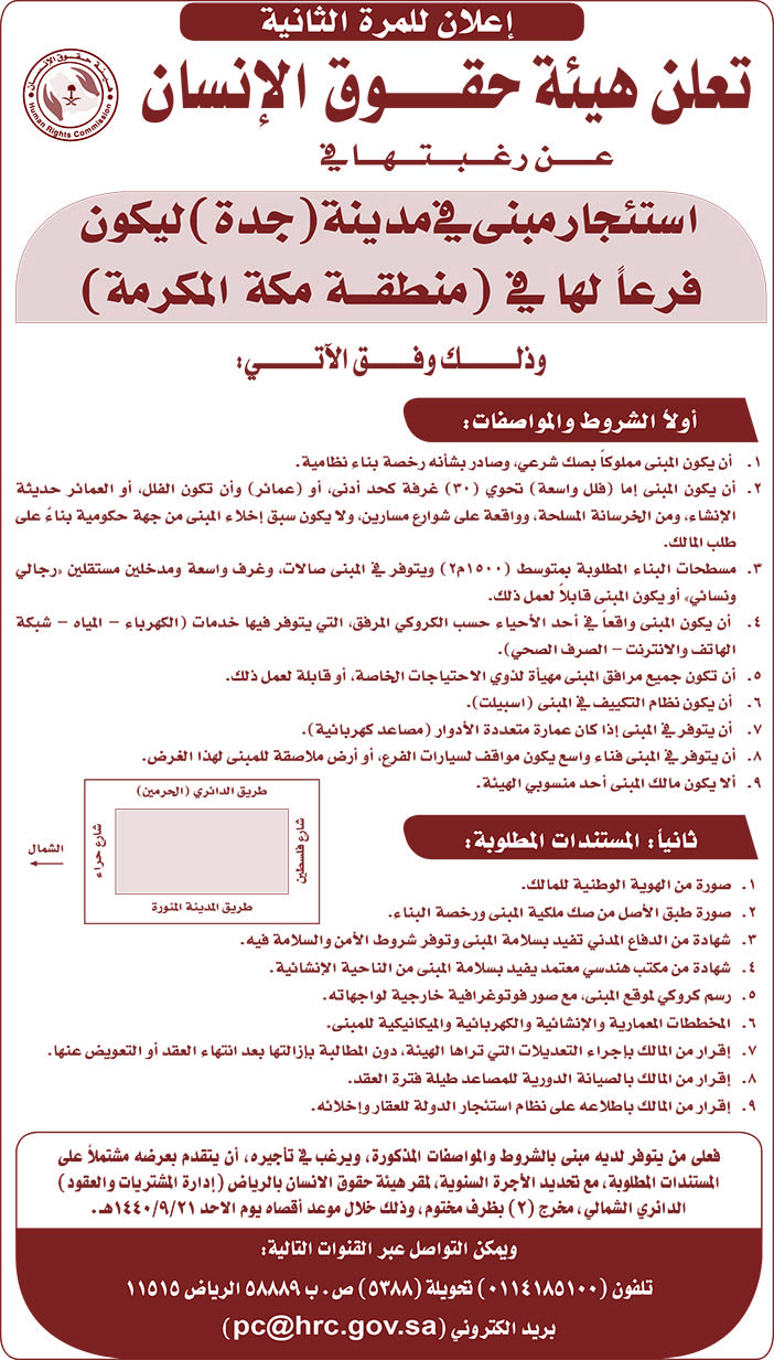 تعلن هيئة حقوق الإنسان عن رغبتها فى استئجار مبنى 