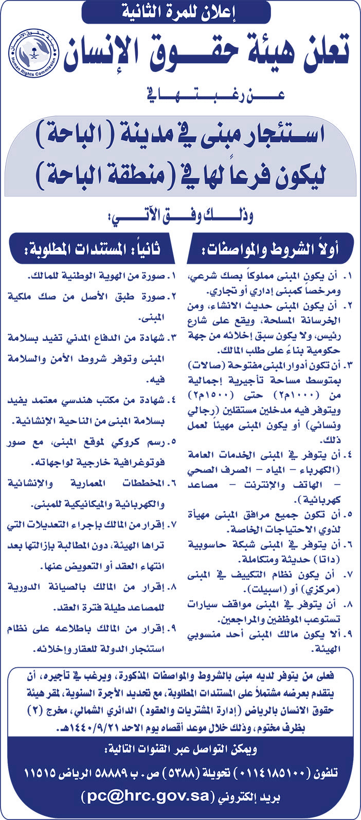 تعلن هيئة حقوق الإنسان عن رغبتها فى استئجار مبنى 