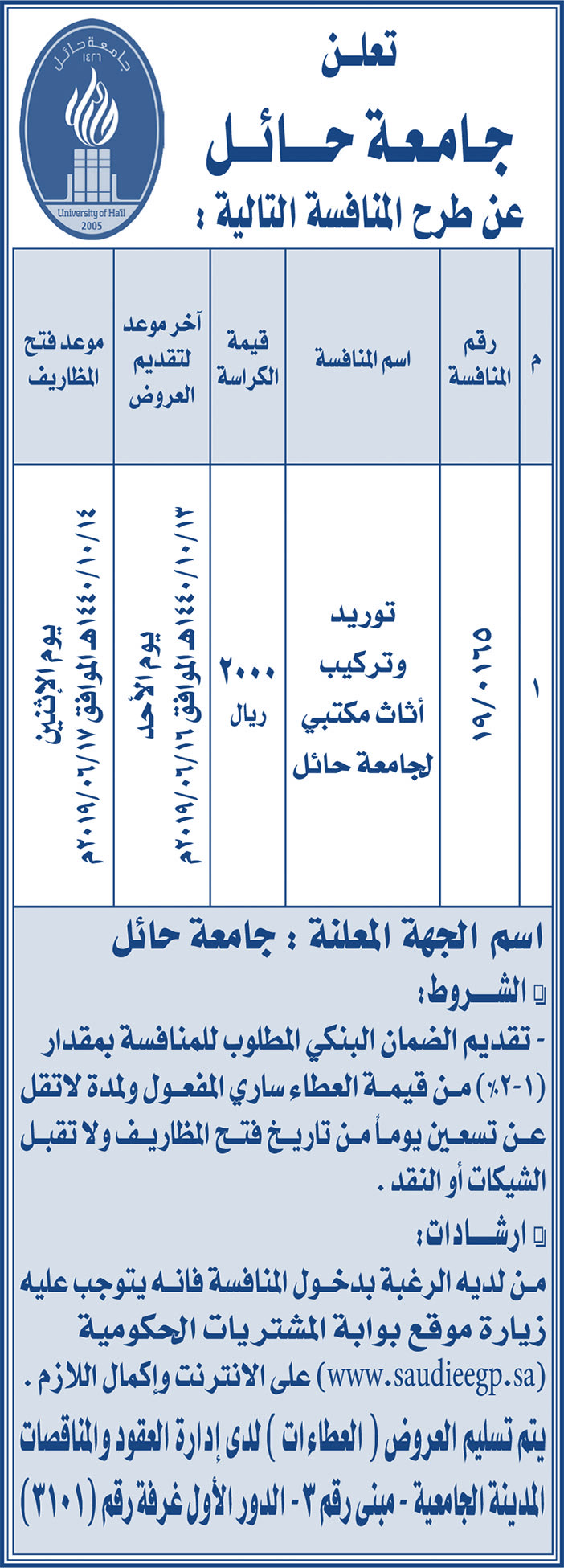 مناقصات حكومية (بناء - استئجار - هدم - نقل - صيانة - تشغيل - شراء – بيع) 