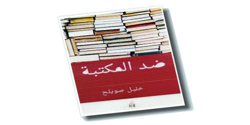 ضد المكتبة 