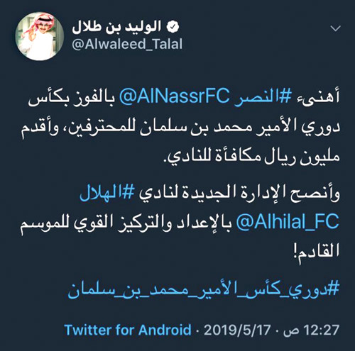 الوليد بن طلال يهنئ النصر  ويدعمه بمليون 