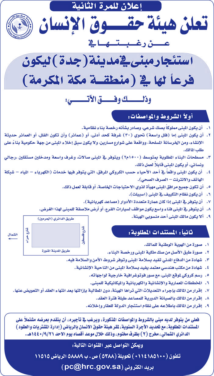 تعلن هيئة حقوق الإنسان عن رغبتها في استئجار مبنى 