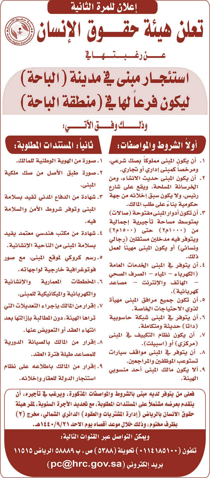 تعلن هيئة حقوق الإنسان عن رغبتها فى استئجار مبنى 