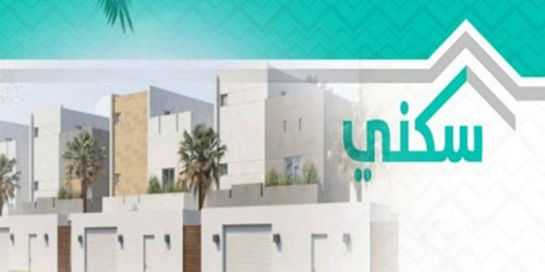 «سكني» يواصل العمل في بناء نحو 100 ألف وحدة سكنية 