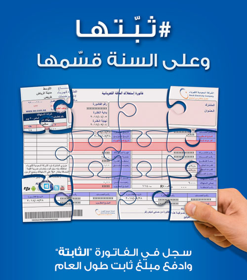 (السعودية للكهرباء): تقسيط تصفية الفاتورة الثابتة على 12 شهرًا 