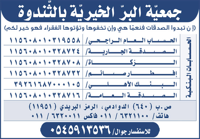 إعلان جمعية البر الخيرية بالثندوة 