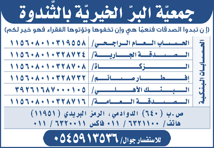 إعلان جمعية البر الخيرية بالثندوة 