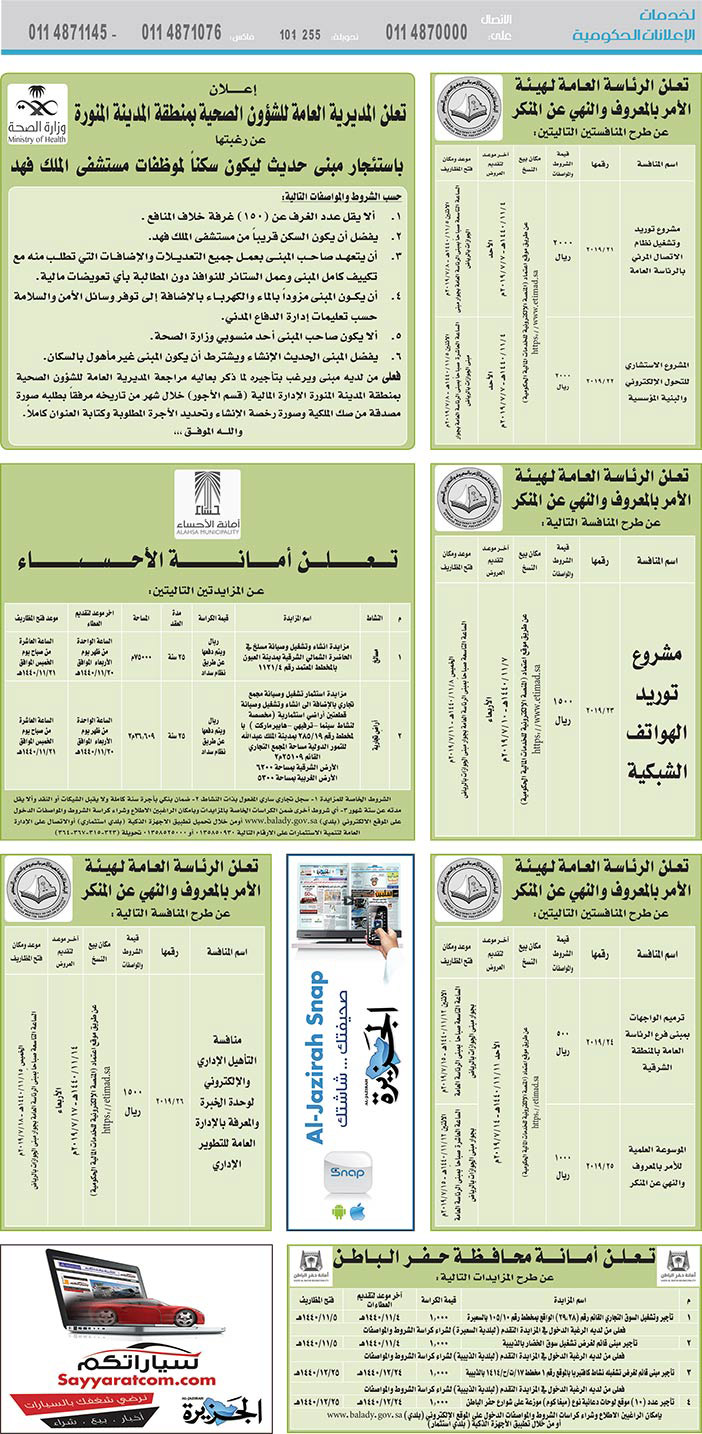 مناقصات حكومية (بناء - استئجار - هدم - نقل - صيانة - تشغيل - شراء – بيع) 