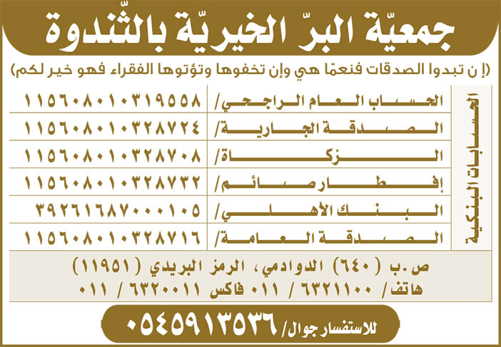 إعلان جمعية البر الخييرية بالثندوة 