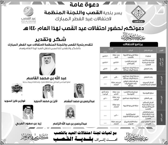 دعوة عامة بلدية القصب واللجنة المنظمة لاحتفالات عيد الفطر المبارك 