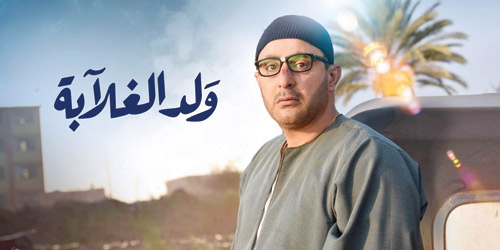 سرقة مسلسل «ولد الغلابة» من مسلسل أمريكي 