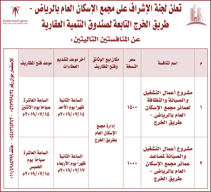 تعلن لجنة الإشراف على مجمع الإسكان العام بالرياض طريق الخرج التابعة لصندوق التنمية العقارية عن المنافستين التاليتين 