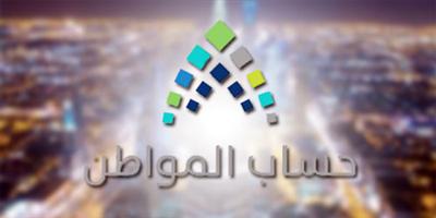 حساب المواطن: إيداع 2.5 مليار ريال لمستفيدي الدفعة الـ(19) 