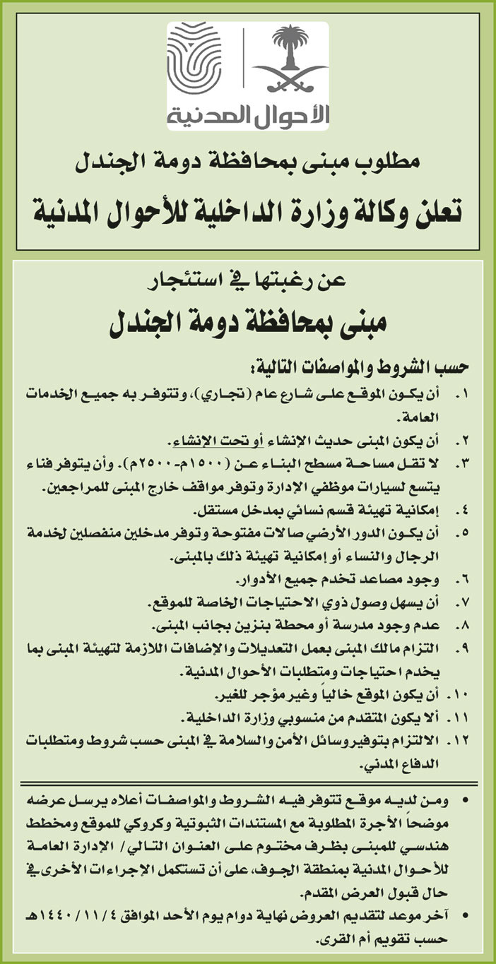 تعلن وكالة وزارة الداخلية للاحوال المدنية عن رغبتها في استئجار مبنى بمحافظة دومة الجندل 