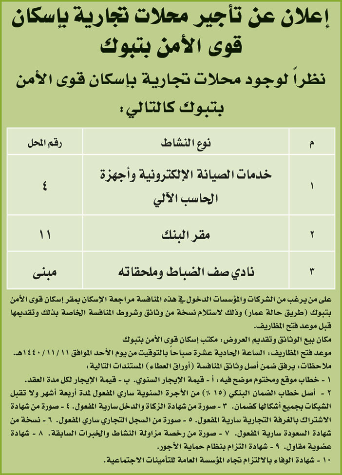 اعلان عن تاجير محلات تجارية باسكان قوى الامن بتبوك 