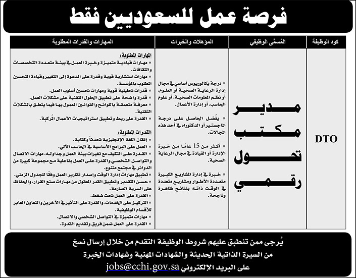 # مطلوب مدير مكتب تحول رقمي 