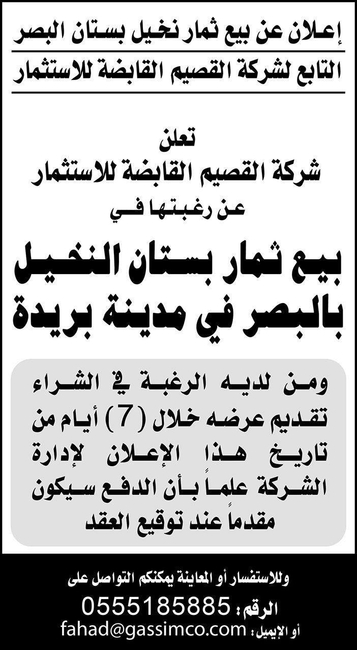 اعلان من شركة القصيم القابضة للاستثمار عن رغبتها في بيع ثمار بستان النخيل بالبصر في مدينة بريدة 