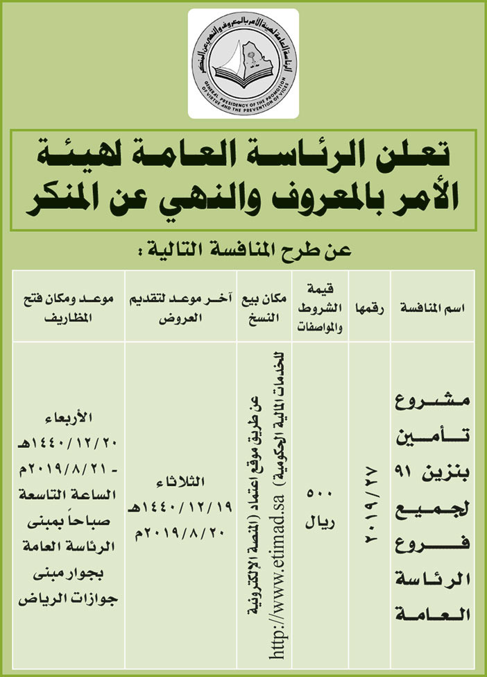 تعلن الرئاسة العامة لهيئة الامر بالمعروف والنهي عن المنكر عن طرح المنافسة التالية 