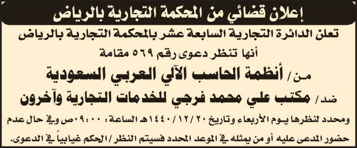 دعوى مقامة من أنظمة الحاسب الالي العربي السعودية ضد علي محمد فرجي للخدمات التجارية واخرون 