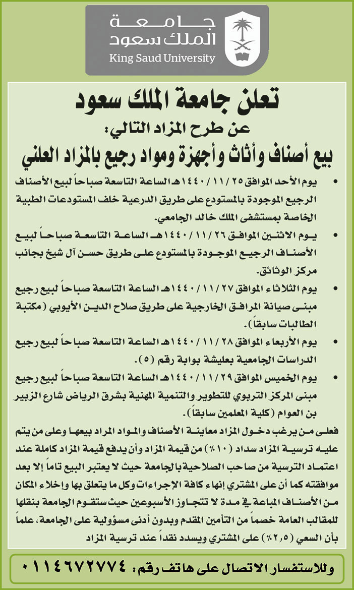 تعلن جامعة الملك سعود عن طرح المزاد التالي 