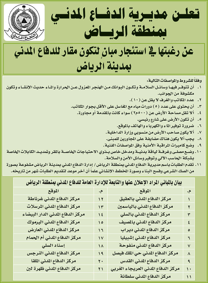 تعلن مديرية الدفاع المدني بمنطقة الرياض عن رغبتها في استئجار مبان لتكون مقارا للدفاع المدني بمدينة الرياض 