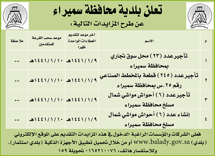 مناقصات حكومية (بناء - استئجار - هدم - نقل - صيانة - تشغيل - شراء – بيع) 