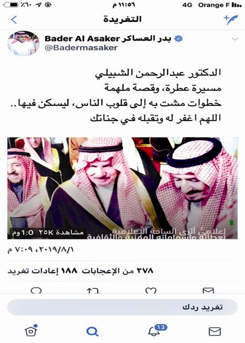   تغريدة العساكر عن الفقيد د. الشبيلي