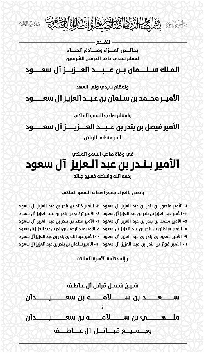 تعزية من شيخ شمل قبائل آل عاطف سعد بن سلامة بن سعيدان في وفاة صاحب السمو الملكي الامير بندر بن عبد العزيز آل سعود 