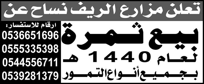 تعلن مزارع الريف نساح عن بيع ثمرة لعام 1440 هـ بجميع انواع التمور 