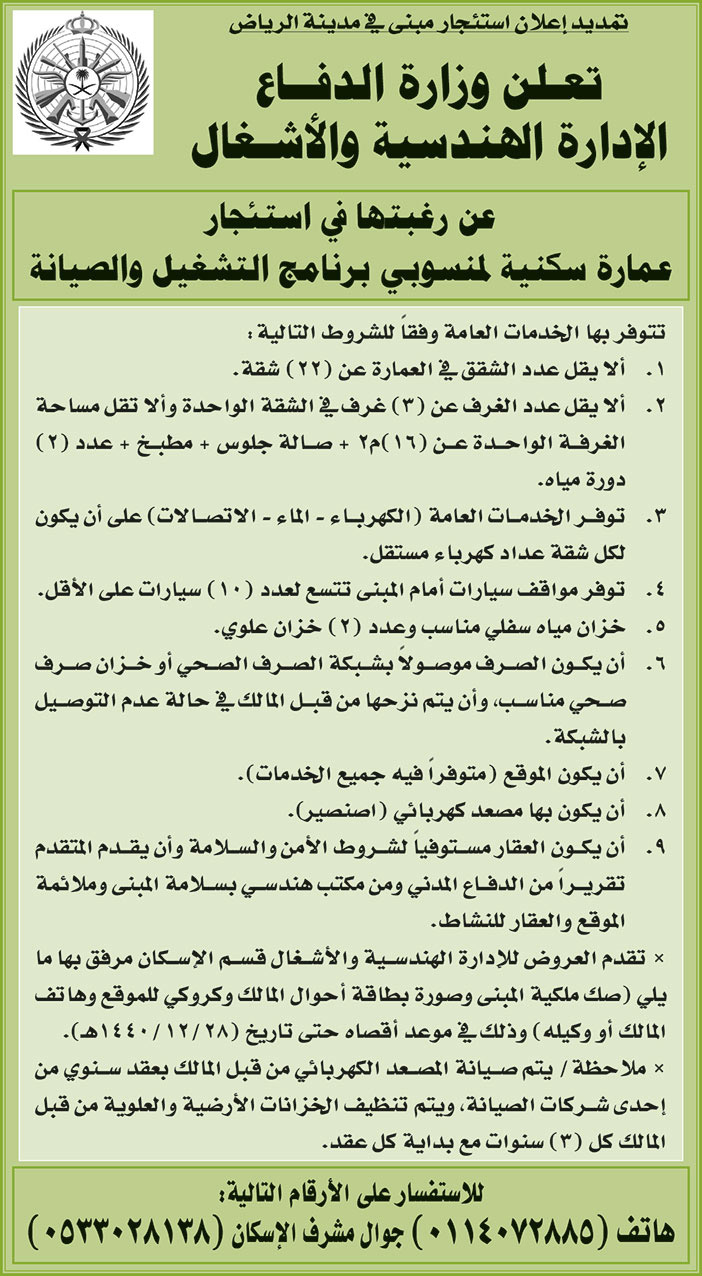 تعلن وزارة الدفاع الادارة الهندسية والاشغال عن رغبتها في استئجار عمارة سكنية لمنسوبي برنامج التشغيل والصيانة 