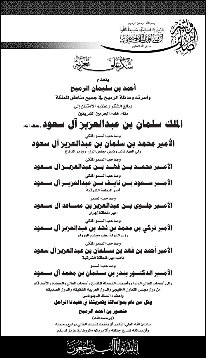 شكر على تعزية من احمد بن سليمان الرميح في وفاة منصور بن احمد الرميح 